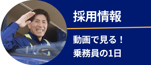 採用情報 動画で見る乗務員の一日
